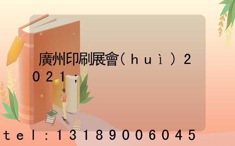 廣州印刷展會(huì)2021