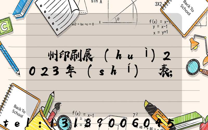 廣州印刷展會(huì)2023年時(shí)間表