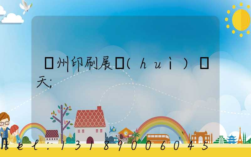 廣州印刷展會(huì)幾天