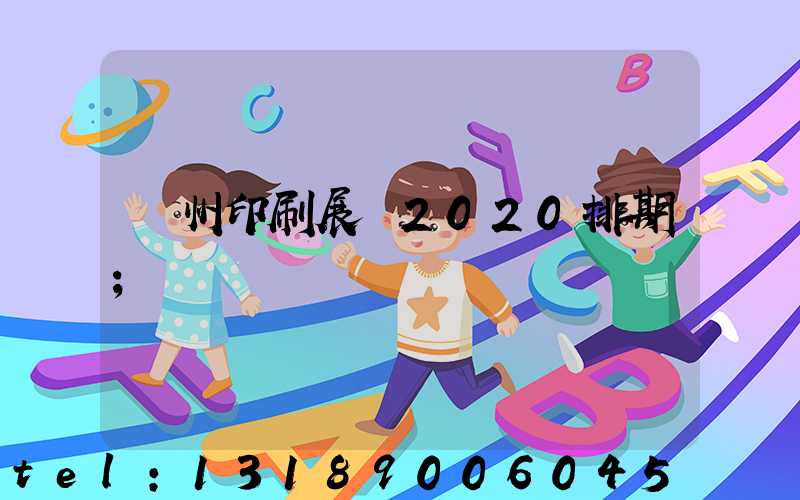 廣州印刷展會2020排期