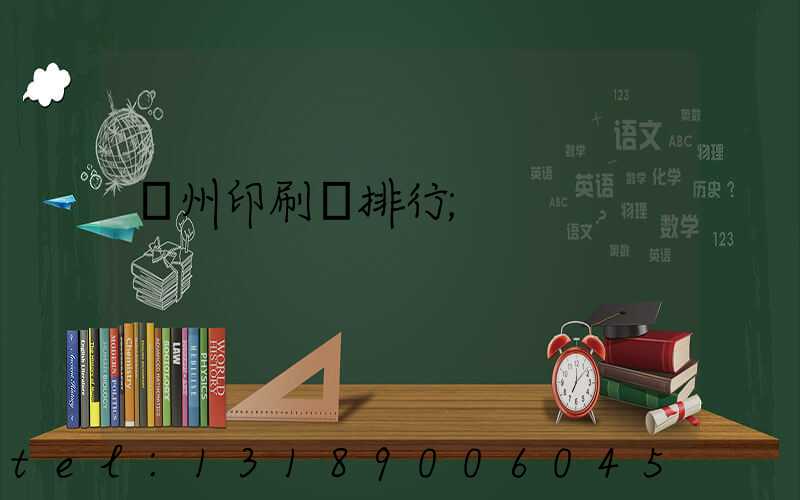 廣州印刷廠排行