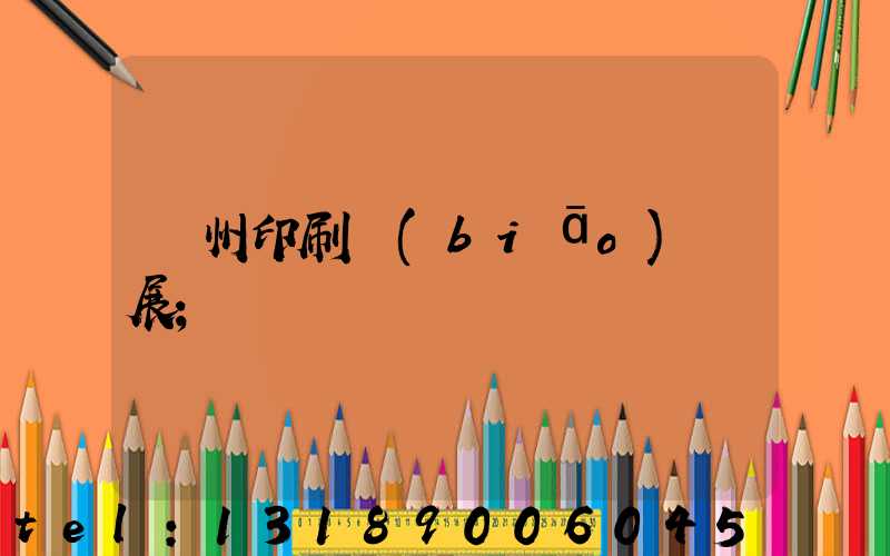 廣州印刷標(biāo)簽展