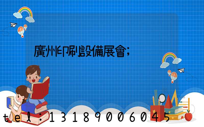 廣州印刷設備展會