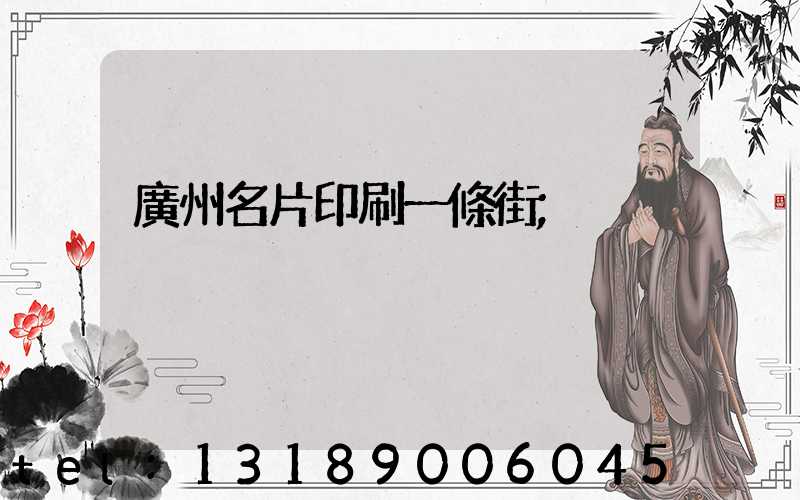廣州名片印刷一條街