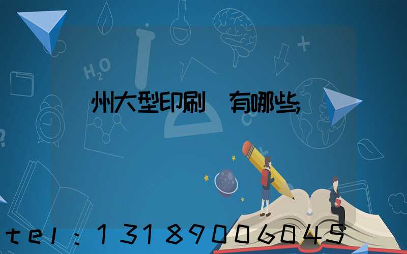 廣州大型印刷廠有哪些