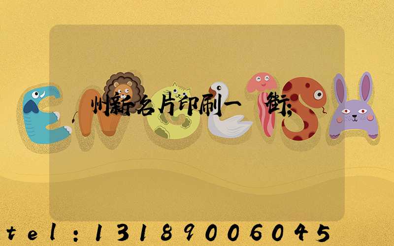 廣州新名片印刷一條街