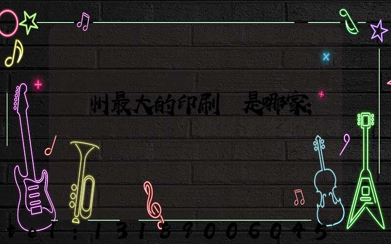 廣州最大的印刷廠是哪家