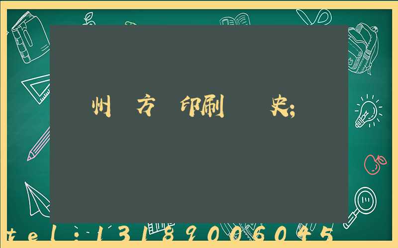 廣州東方紅印刷廠歷史
