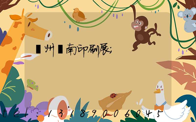 廣州華南印刷展