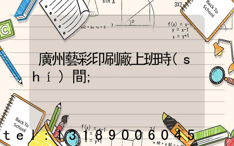 廣州藝彩印刷廠上班時(shí)間