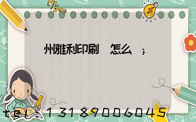 廣州雅利印刷廠怎么樣