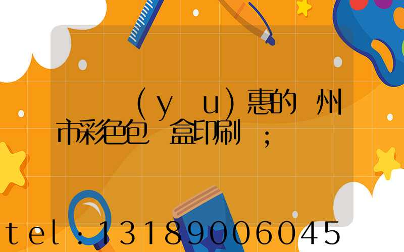 廣東優(yōu)惠的廣州市彩色包裝盒印刷廠
