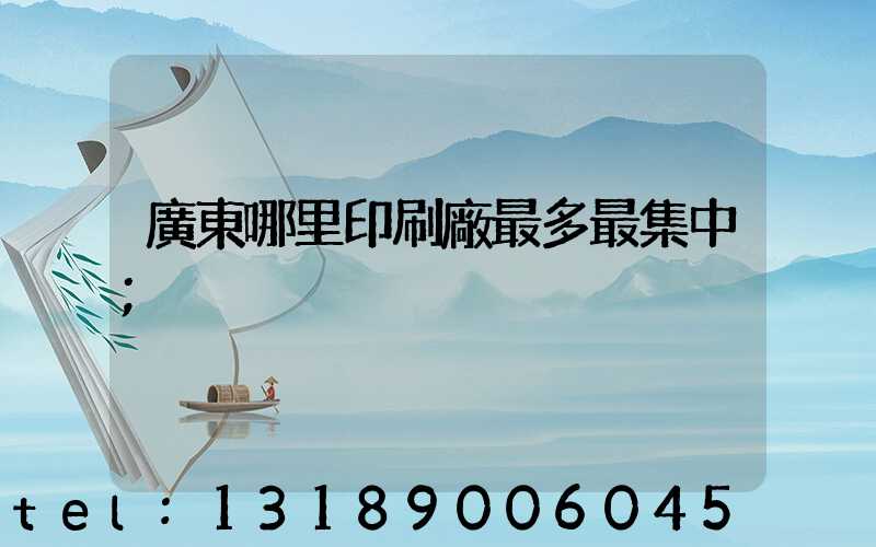 廣東哪里印刷廠最多最集中
