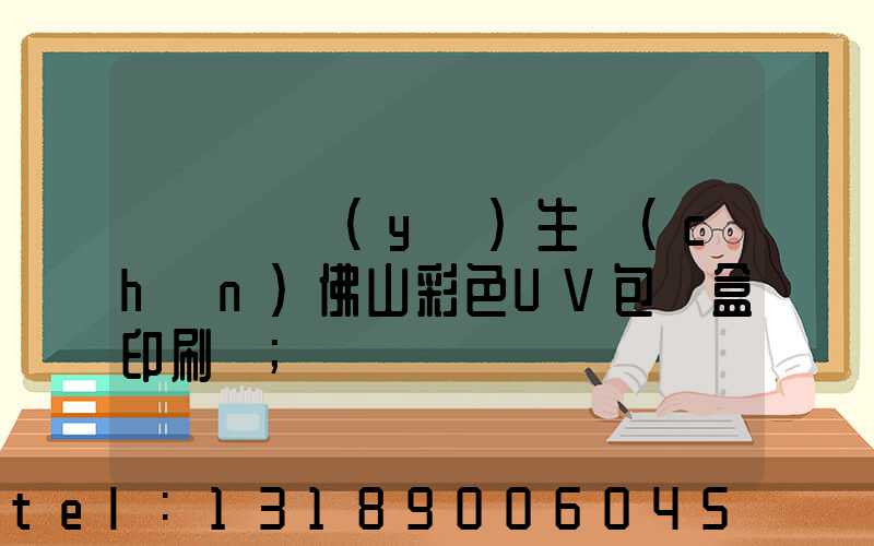 廣東專業(yè)生產(chǎn)佛山彩色UV包裝盒印刷廠
