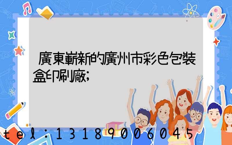 廣東嶄新的廣州市彩色包裝盒印刷廠