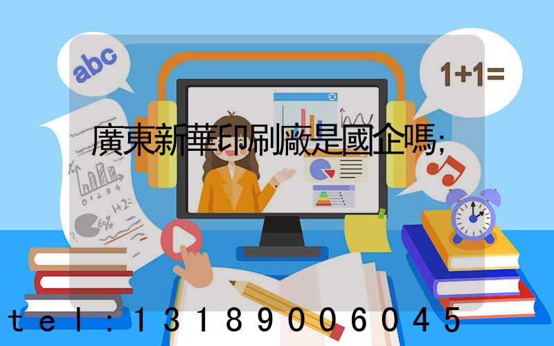 廣東新華印刷廠是國企嗎