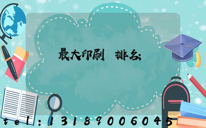 廣東最大印刷廠排名