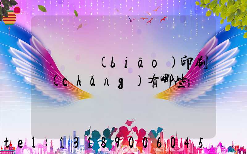 廣東煙標(biāo)印刷廠(chǎng)有哪些