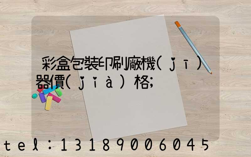 彩盒包裝印刷廠機(jī)器價(jià)格