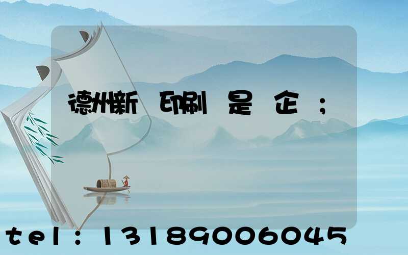 德州新華印刷廠是國企嗎