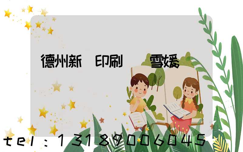德州新華印刷廠貴雪媛