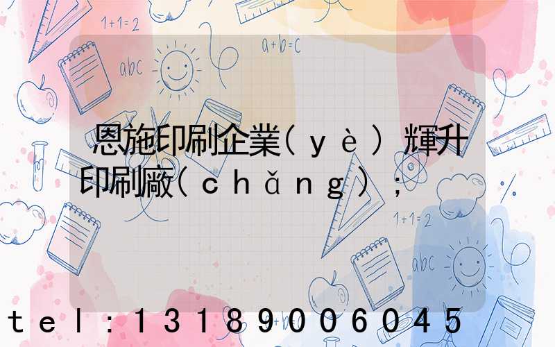 恩施印刷企業(yè)輝升印刷廠(chǎng)
