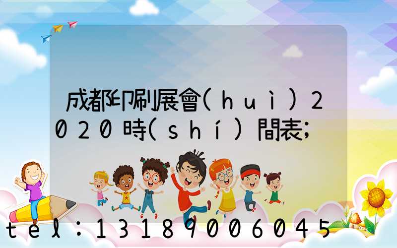 成都印刷展會(huì)2020時(shí)間表