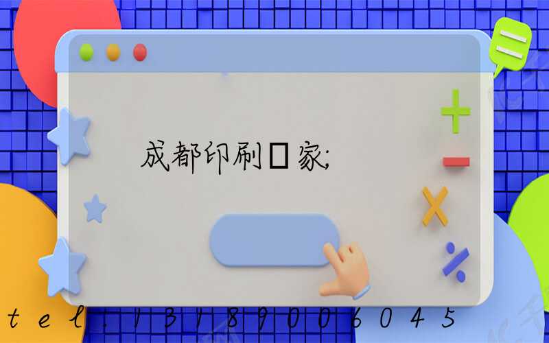 成都印刷廠家