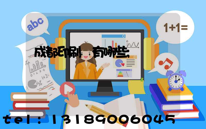 成都印刷廠有哪些