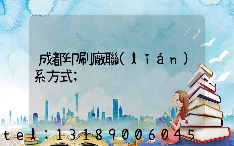 成都印刷廠聯(lián)系方式