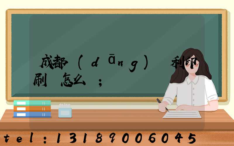 成都當(dāng)納利印刷廠怎么樣