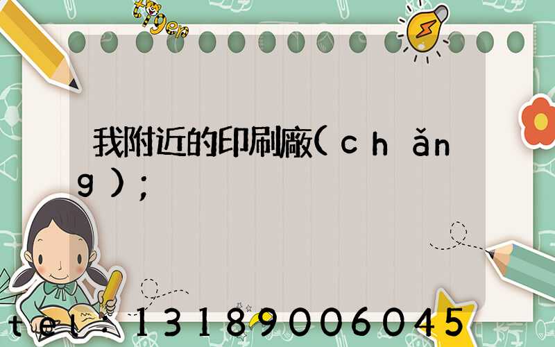 我附近的印刷廠(chǎng)