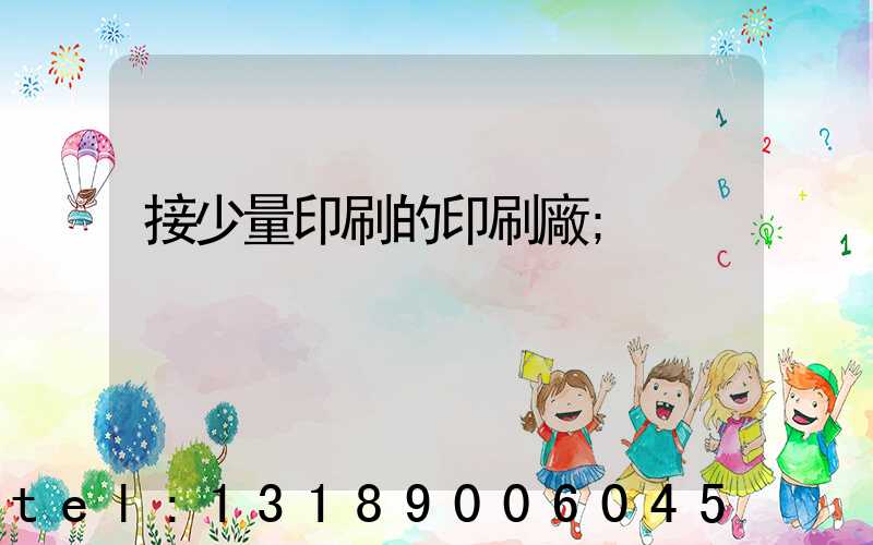 接少量印刷的印刷廠