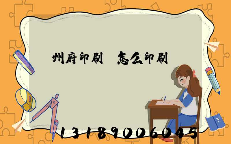 揚州府印刷廠怎么印刷經(jīng)書