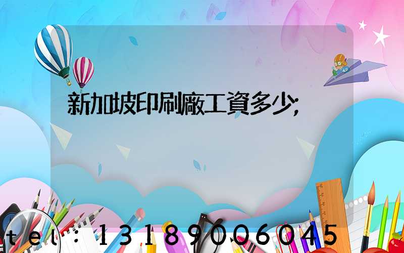 新加坡印刷廠工資多少