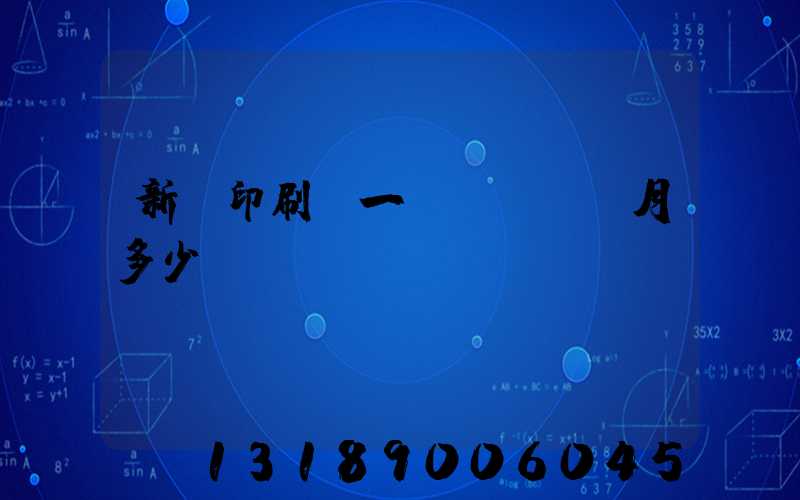 新華印刷廠一個(gè)月多少錢