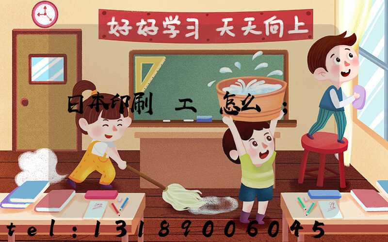 日本印刷廠工資怎么樣