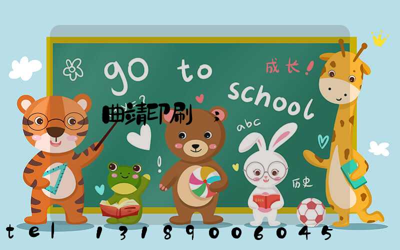 曲靖印刷廠