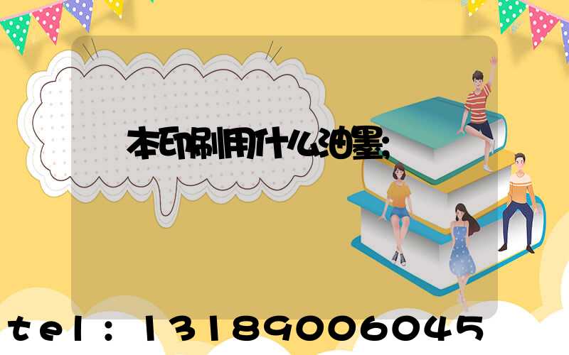 書本印刷用什么油墨