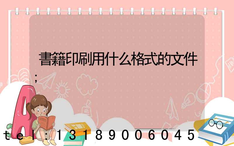 書籍印刷用什么格式的文件