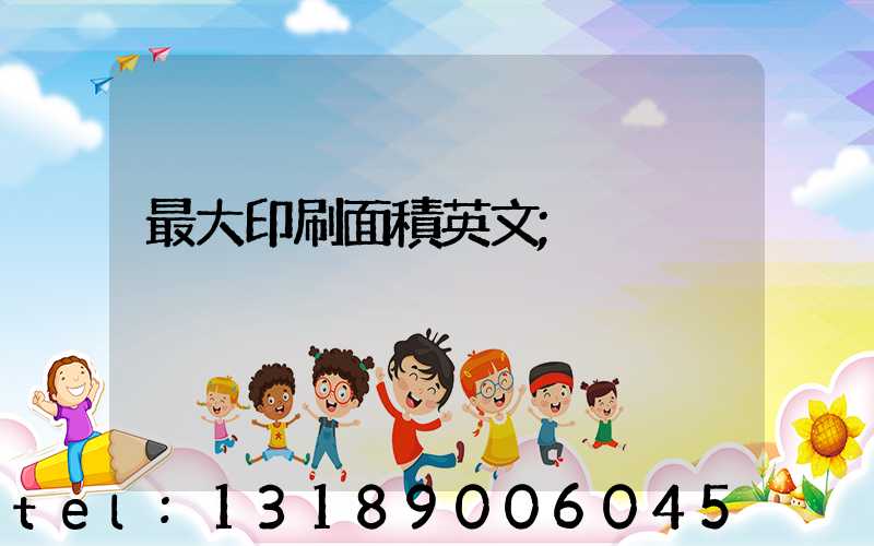 最大印刷面積英文