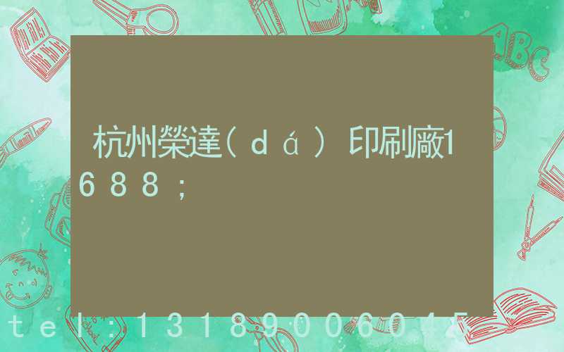杭州榮達(dá)印刷廠1688