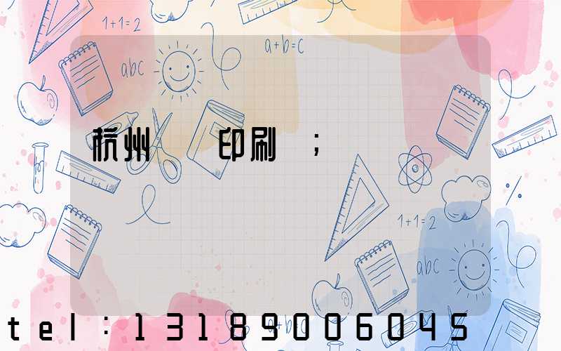 杭州絲網印刷廠
