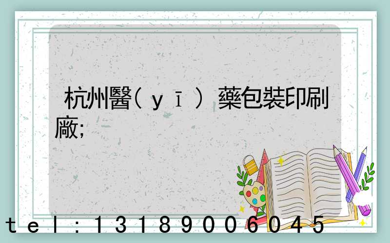 杭州醫(yī)藥包裝印刷廠