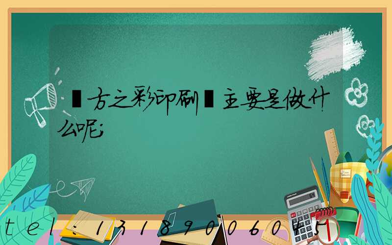 東方之彩印刷廠主要是做什么呢