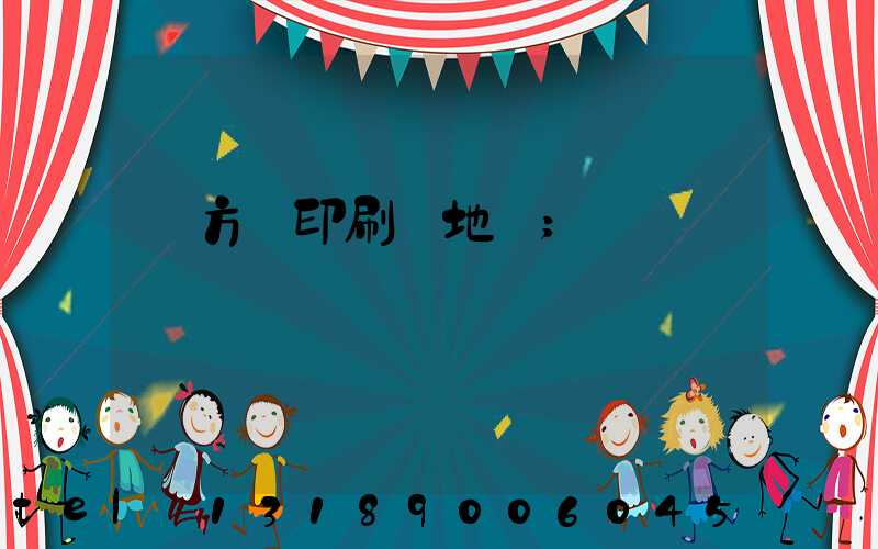 東方紅印刷廠地塊