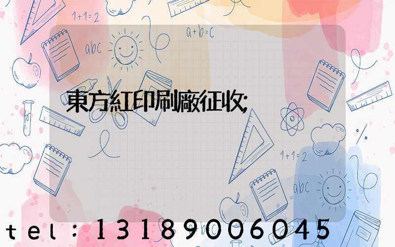 東方紅印刷廠征收