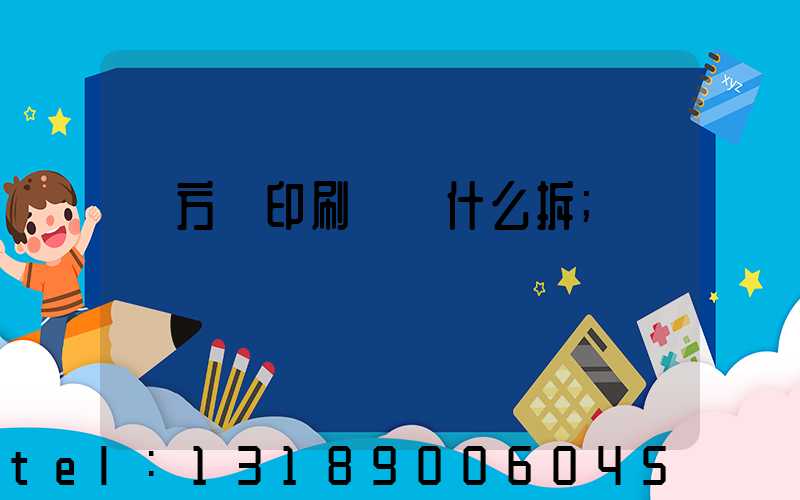 東方紅印刷廠為什么拆