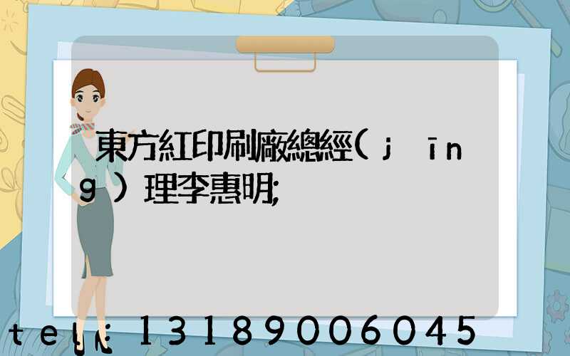 東方紅印刷廠總經(jīng)理李惠明
