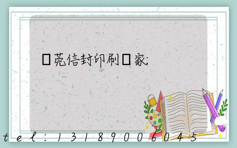 東莞信封印刷廠家